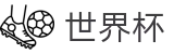 2026世界杯竞猜专区-竞猜投注资讯与实时赛事跟踪平台